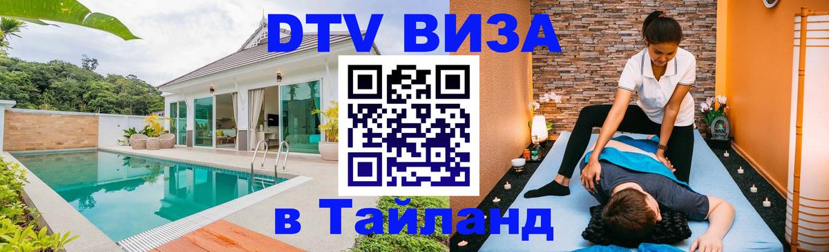 VISA в Тайланд для удалёнщиков 